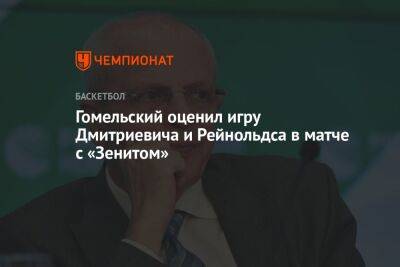 Гомельский оценил игру Дмитриевича и Рейнольдса в матче с «Зенитом»