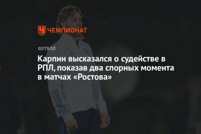 Карпин высказался о судействе в РПЛ, показав два спорных момента в матчах «Ростова»