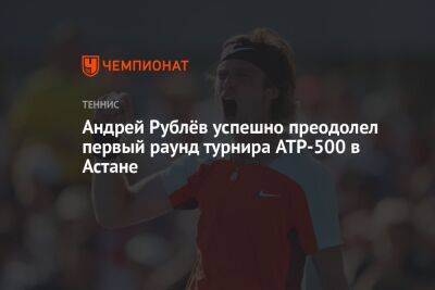 Андрей Рублёв успешно преодолел первый раунд турнира ATP-500 в Астане