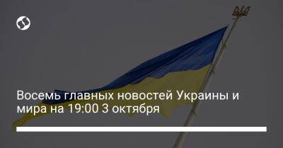Восемь главных новостей Украины и мира на 19:00 3 октября