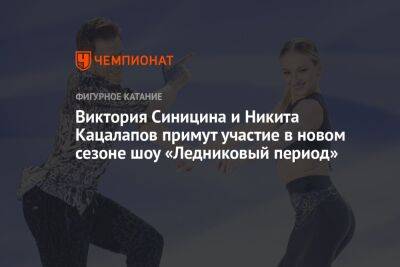 Виктория Синицина и Никита Кацалапов примут участие в новом сезоне шоу «Ледниковый период»