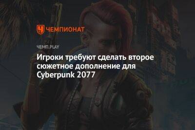 Игроки требуют сделать второе сюжетное дополнение для Cyberpunk 2077