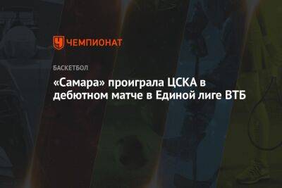 «Самара» проиграла ЦСКА в дебютном матче в Единой лиге ВТБ