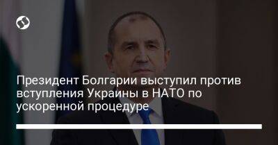 Президент Болгарии выступил против вступления Украины в НАТО по ускоренной процедуре