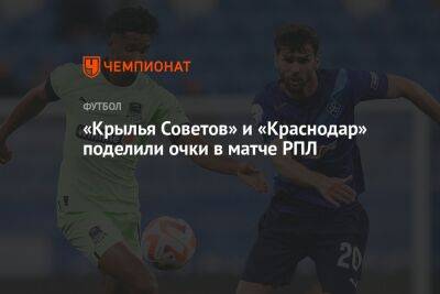«Крылья Советов» и «Краснодар» поделили очки в матче РПЛ