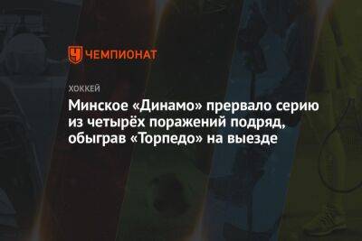 Минское «Динамо» прервало серию из четырёх поражений подряд, обыграв «Торпедо» на выезде