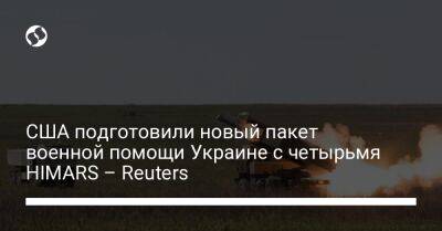 США подготовили новый пакет военной помощи Украине с четырьмя HIMARS – Reuters