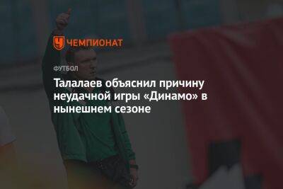 Талалаев объяснил причину неудачной игры «Динамо» в нынешнем сезоне