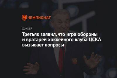 Третьяк заявил, что игра обороны и вратарей хоккейного клуба ЦСКА вызывает вопросы