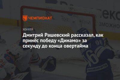 Дмитрий Рашевский рассказал, как принёс победу «Динамо» за секунду до конца овертайма