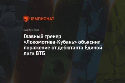 Главный тренер «Локомотива-Кубань» объяснил поражение от дебютанта Единой лиги ВТБ