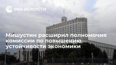 Премьер Мишустин расширил полномочия комиссии по повышению устойчивости экономики