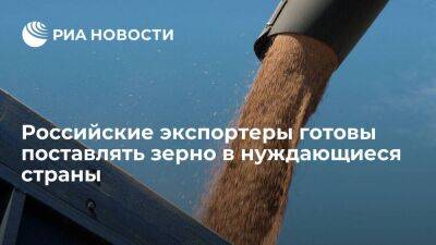 Российские экспортеры готовы поставлять зерно в нуждающиеся страны и без зерновой сделки