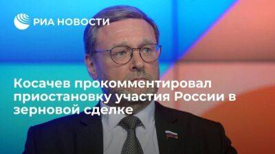 Косачев считает, что сделки по продовольствию нужно заключать без участия Запада