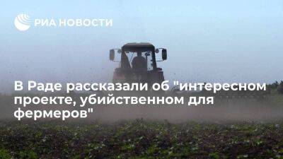 Депутат Рады Дубинский: на Украине скоро введут "оброк" для фермеров в виде 15% от прибыли