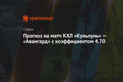 Прогноз на матч КХЛ «Куньлунь» — «Авангард» с коэффициентом 4.70
