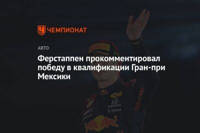 Ферстаппен прокомментировал победу в квалификации Гран-при Мексики