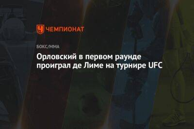 Андрей Орловский - Орловский в первом раунде проиграл де Лиме на турнире UFC - championat.com - США - Белоруссия - Бразилия - Лима - Вегас