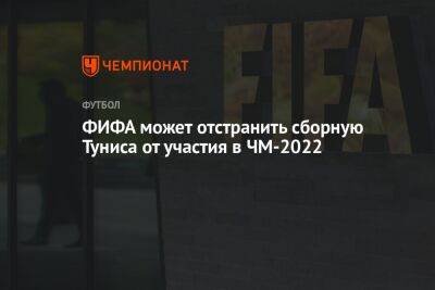ФИФА может отстранить сборную Туниса от участия в ЧМ-2022