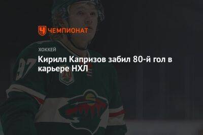 Кирилл Капризов забил 80-й гол в карьере НХЛ