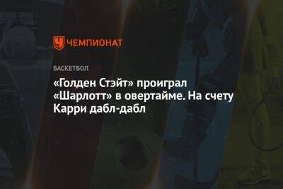 «Голден Стэйт» проиграл «Шарлотт» в овертайме. На счету Карри дабл-дабл