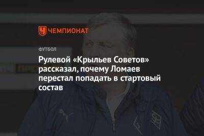 Рулевой «Крыльев Советов» рассказал, почему Ломаев перестал попадать в стартовый состав