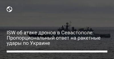 ISW об атаке дронов в Севастополе: Пропорциональный ответ на ракетные удары по Украине