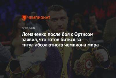 Ломаченко после боя с Ортисом заявил, что готов биться за титул абсолютного чемпиона мира