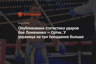 Опубликована статистика ударов боя Ломаченко — Ортис. У украинца на три попадания больше