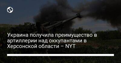 Украина получила преимущество в артиллерии над оккупантами в Херсонской области – NYT