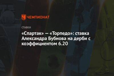 «Спартак» — «Торпедо»: ставка Александра Бубнова на дерби с коэффициентом 6.20