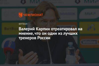 Валерий Карпин отреагировал на мнение, что он один из лучших тренеров России