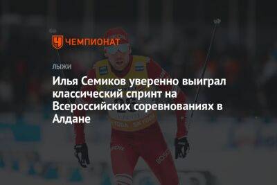Илья Семиков уверенно выиграл классический спринт на Всероссийских соревнованиях в Алдане
