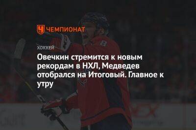 Овечкин стремится к новым рекордам в НХЛ, Медведев отобрался на Итоговый. Главное к утру