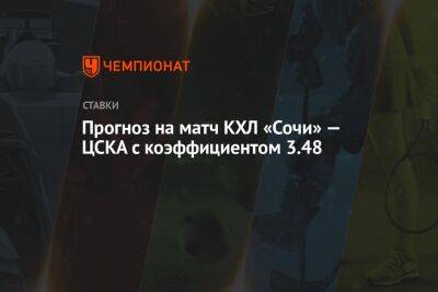 Прогноз на матч КХЛ «Сочи» — ЦСКА с коэффициентом 3.48