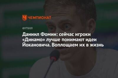 Даниил Фомин: сейчас игроки «Динамо» лучше понимают идеи Йокановича. Воплощаем их в жизнь