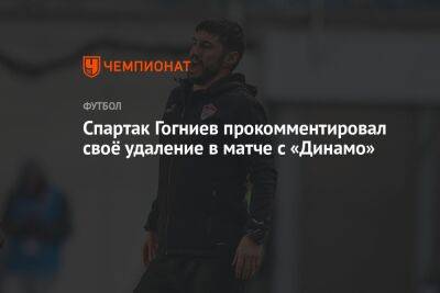 Спартак Гогниев прокомментировал своё удаление в матче с «Динамо»