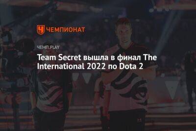 Team Secret вышла в финал The International 2022 по Dota 2