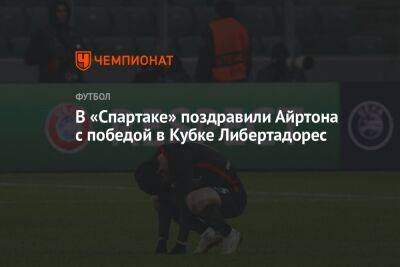 В «Спартаке» поздравили Айртона с победой в Кубке Либертадорес