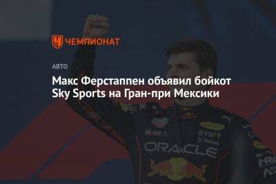 Макс Ферстаппен объявил бойкот Sky Sports на Гран-при Мексики