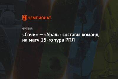 «Сочи» — «Урал»: составы команд на матч 15-го тура РПЛ