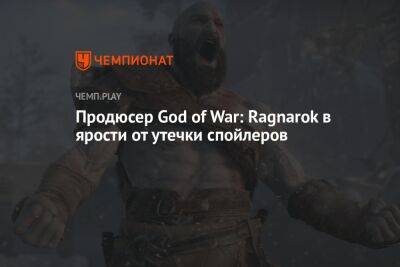 Продюсер God of War: Ragnarok в ярости от утечки спойлеров