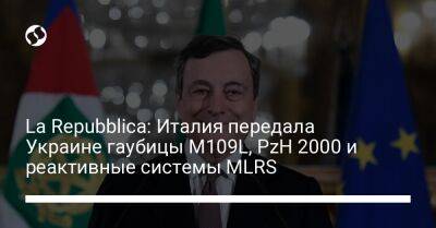 La Repubblica: Италия передала Украине гаубицы M109L, PzH 2000 и реактивные системы MLRS