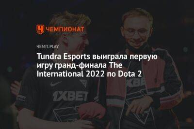 Tundra Esports выиграла первую игру гранд-финала The International 2022 по Dota 2
