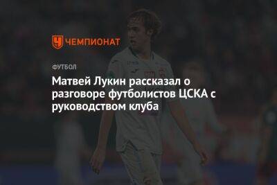 Матвей Лукин рассказал о разговоре футболистов ЦСКА с руководством клуба