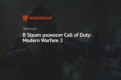 В Steam разносят Call of Duty: Modern Warfare 2