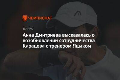 Анна Дмитриева высказалась о возобновлении сотрудничества Карацева с тренером Яцюком