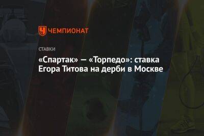«Спартак» — «Торпедо»: ставка Егора Титова на дерби в Москве
