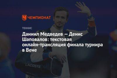 Даниил Медведев — Денис Шаповалов: текстовая онлайн-трансляция финала турнира в Вене