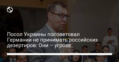 Посол Украины посоветовал Германии не принимать российских дезертиров: Они – угроза